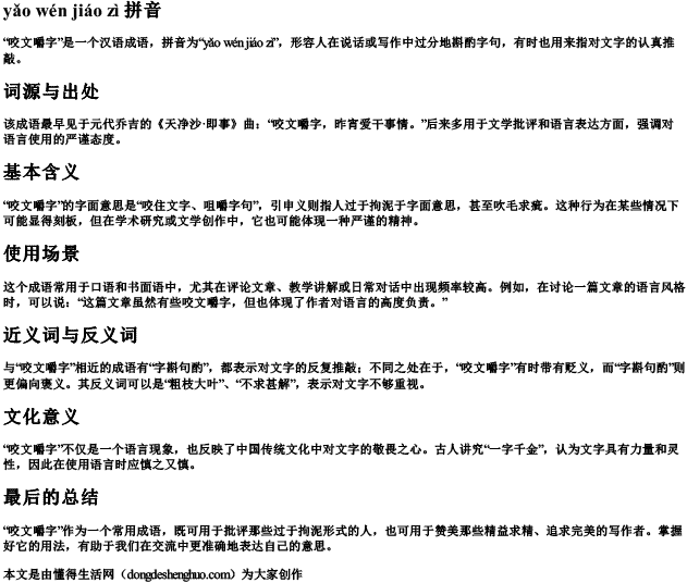 咬文嚼字 拼音 咬文嚼字 拼音